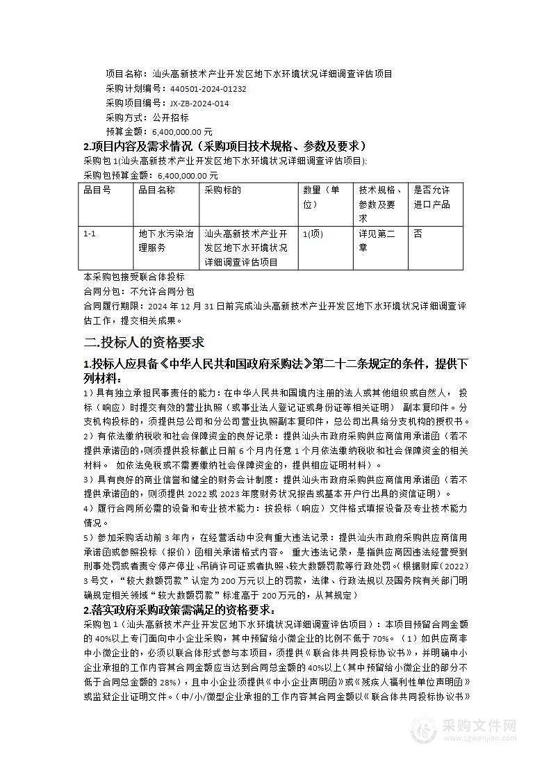 汕头高新技术产业开发区地下水环境状况详细调查评估项目