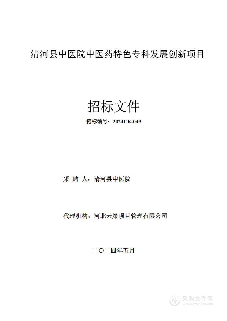 清河县中医院中医药特色专科发展创新项目