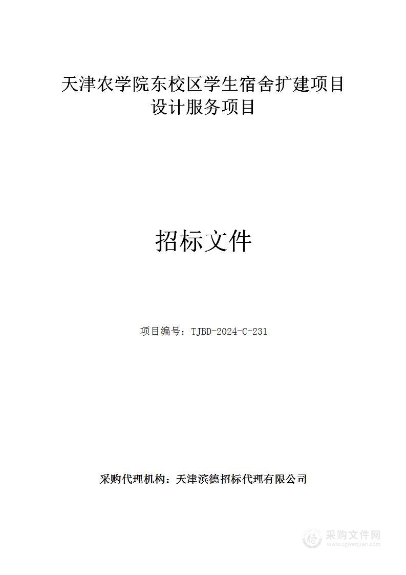 天津农学院东校区学生宿舍扩建项目设计服务项目