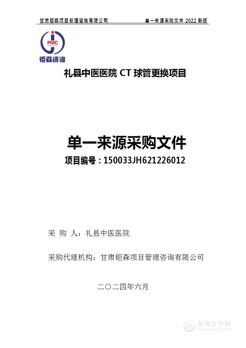 礼县中医医院CT球管更换项目