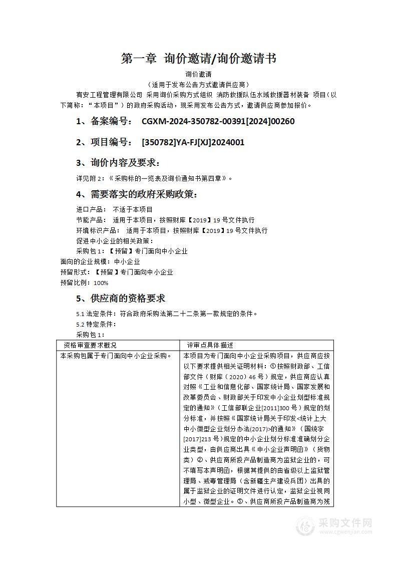 消防救援队伍水域救援器材装备