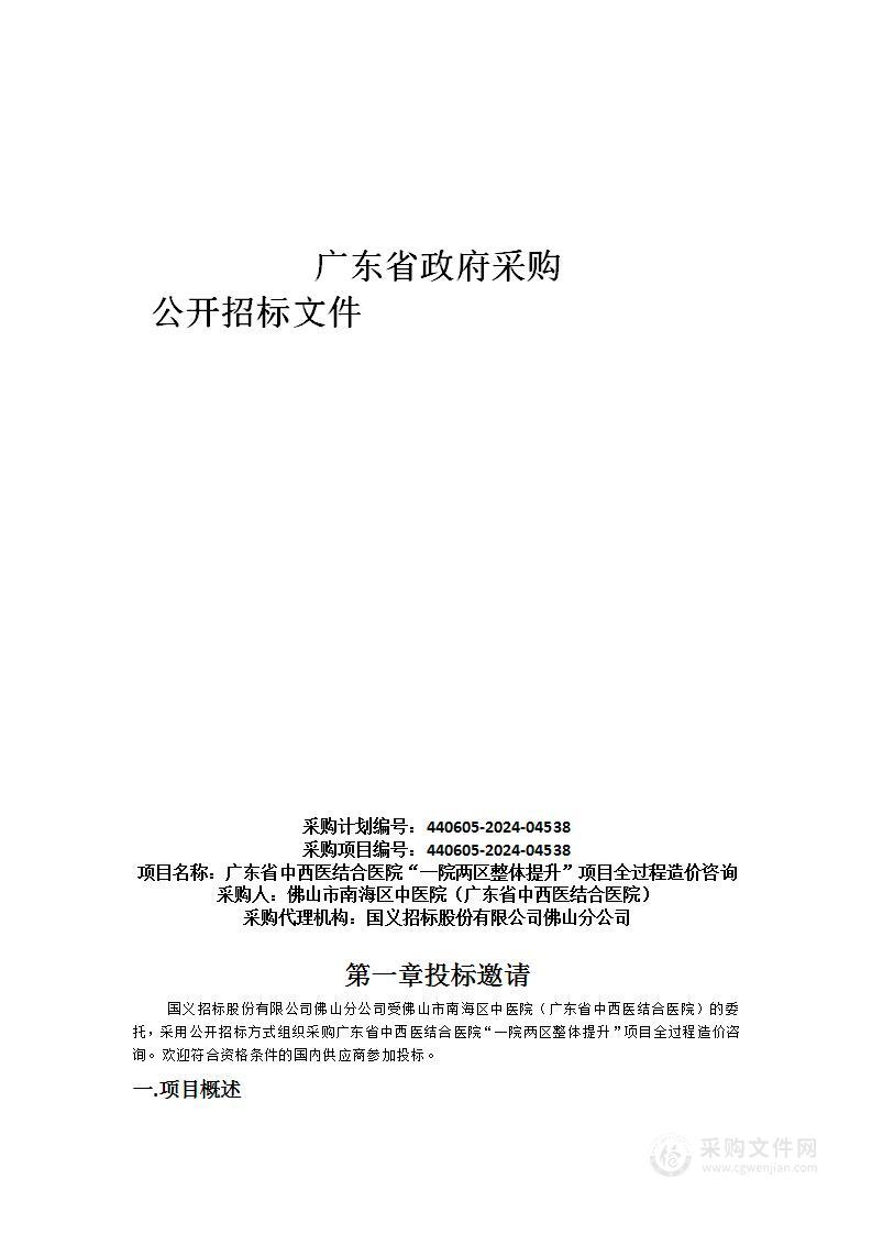 广东省中西医结合医院“一院两区整体提升”项目全过程造价咨询