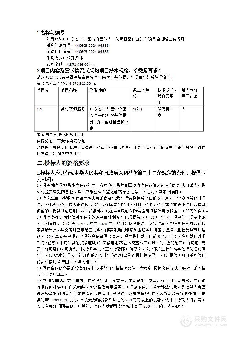 广东省中西医结合医院“一院两区整体提升”项目全过程造价咨询