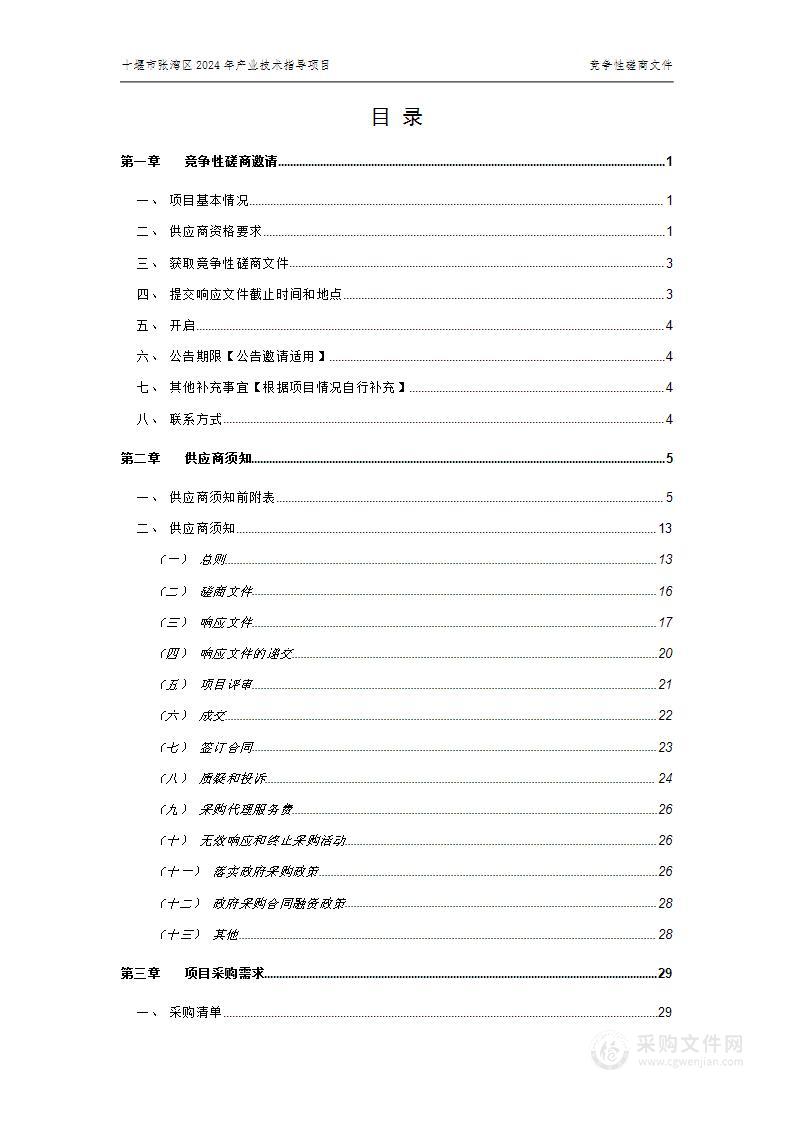 十堰市张湾区2024年产业技术指导项目