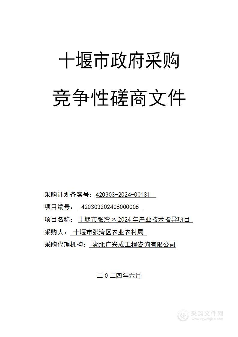 十堰市张湾区2024年产业技术指导项目