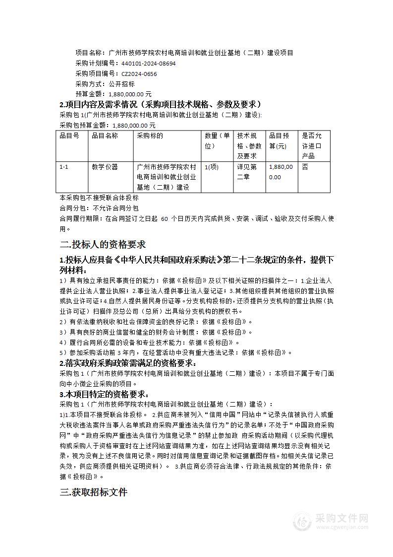 广州市技师学院农村电商培训和就业创业基地（二期）建设项目