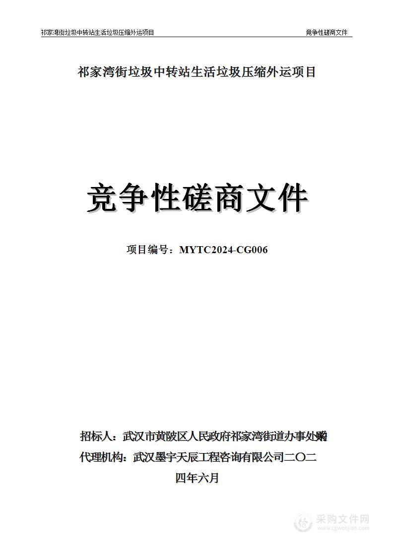 祁家湾街垃圾中转站生活垃圾压缩外运项目