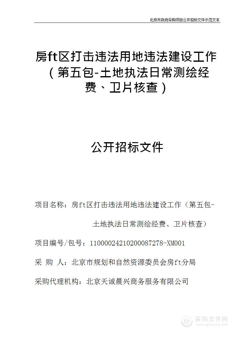 房山区打击违法用地违法建设工作（第五包）