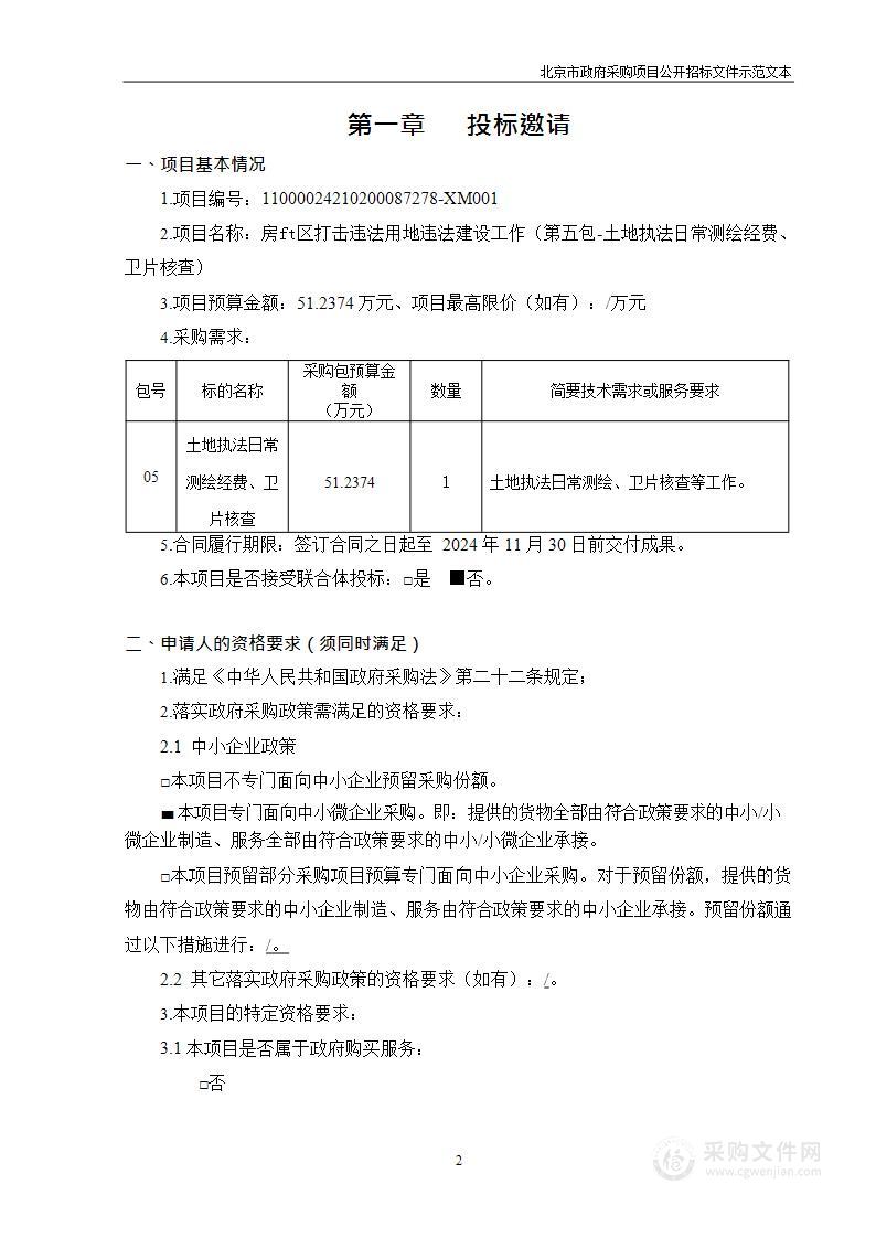 房山区打击违法用地违法建设工作（第五包）