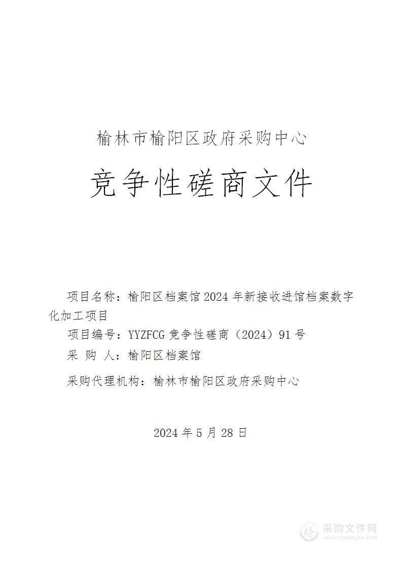 榆阳区档案馆2024年新接收进馆档案数字化加工