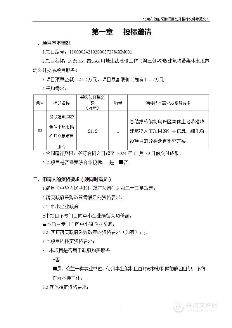 房山区打击违法用地违法建设工作（第三包）