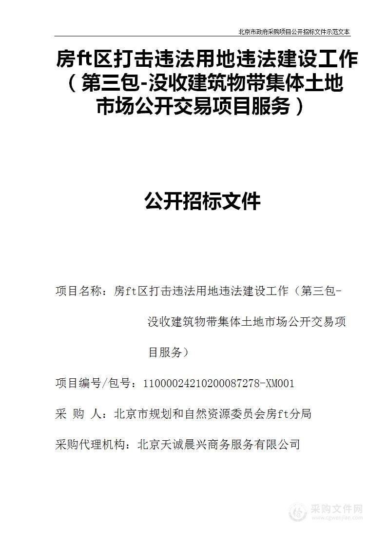 房山区打击违法用地违法建设工作（第三包）