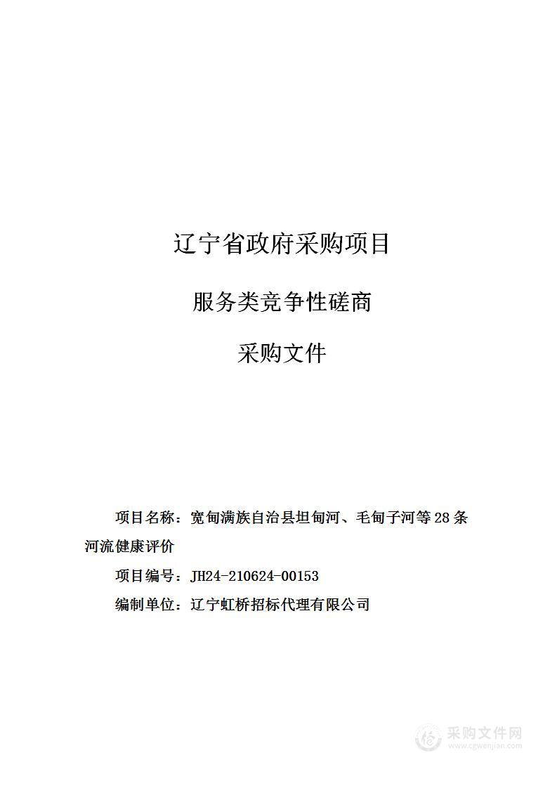 宽甸满族自治县坦甸河、毛甸子河等28条河流健康评价