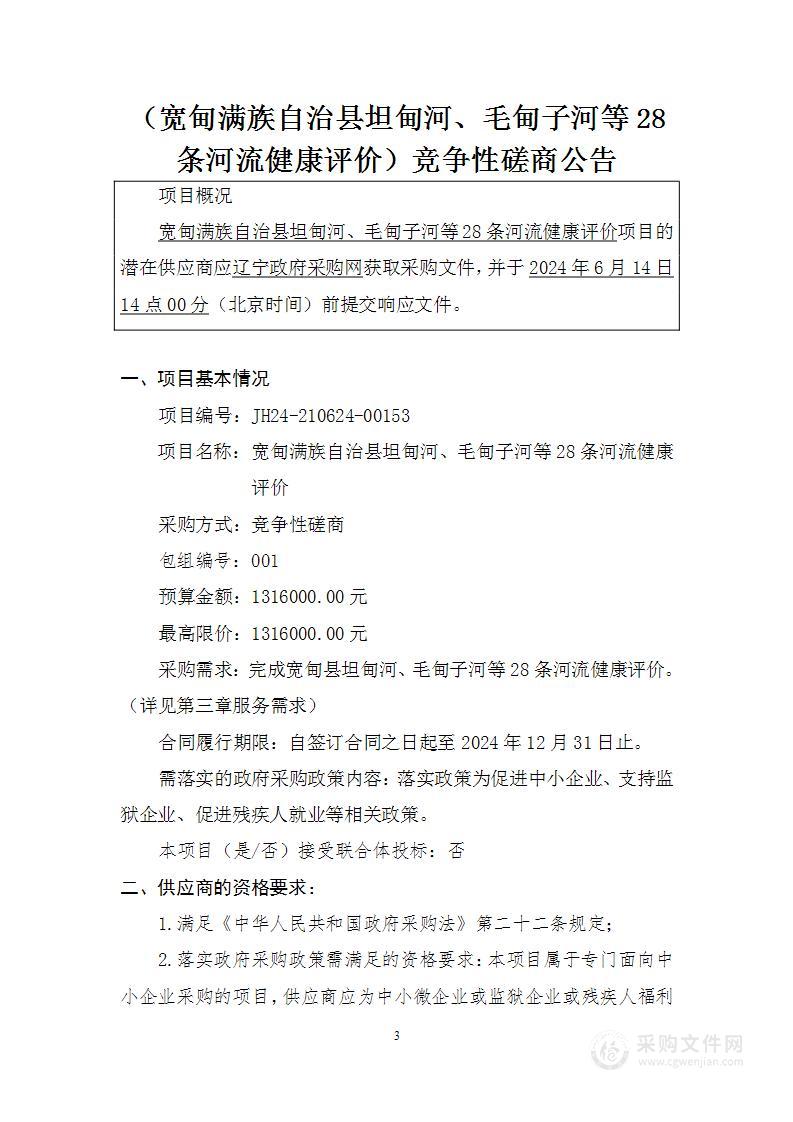 宽甸满族自治县坦甸河、毛甸子河等28条河流健康评价