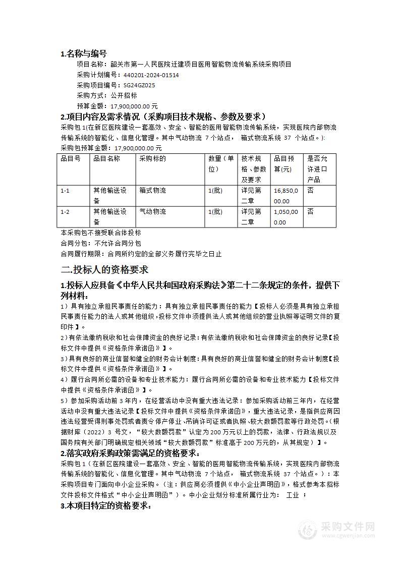 韶关市第一人民医院迁建项目医用智能物流传输系统采购项目