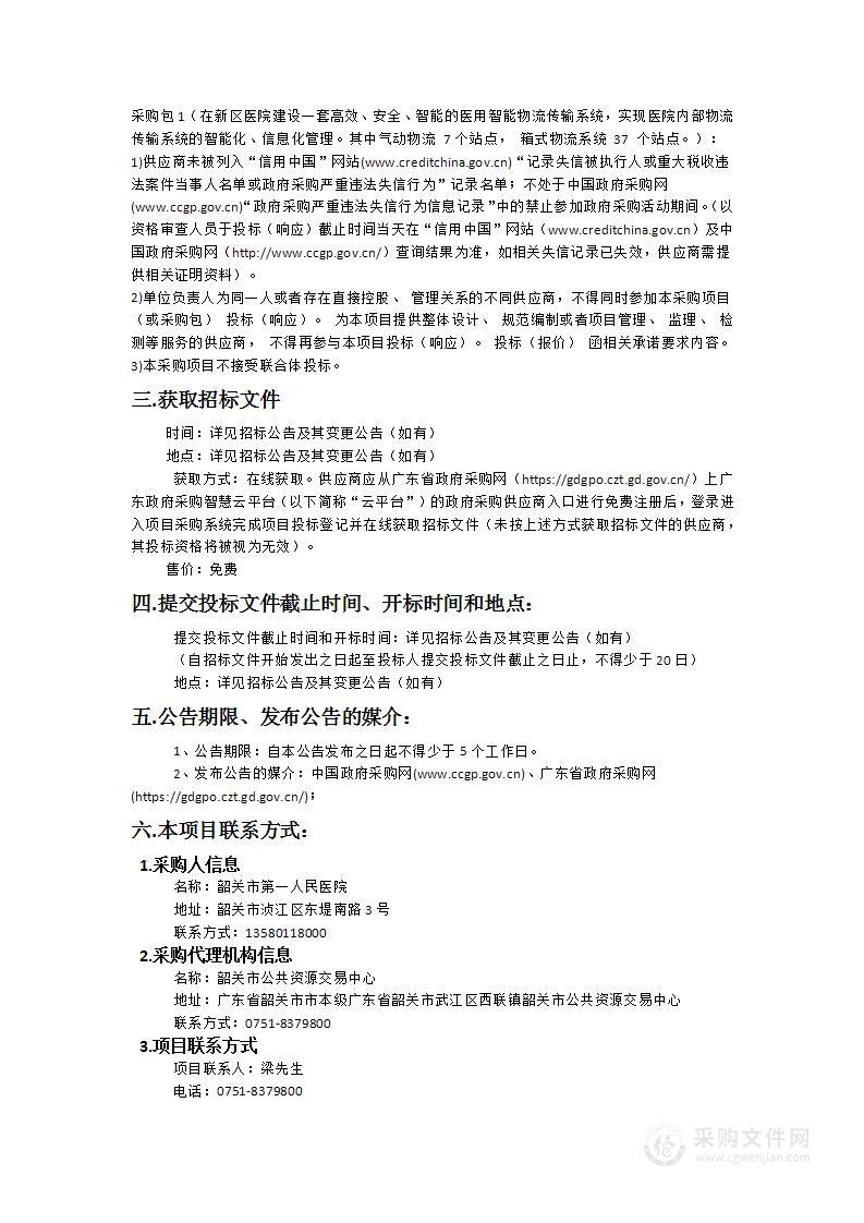 韶关市第一人民医院迁建项目医用智能物流传输系统采购项目