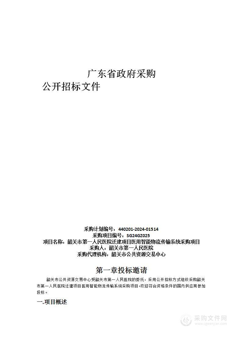 韶关市第一人民医院迁建项目医用智能物流传输系统采购项目