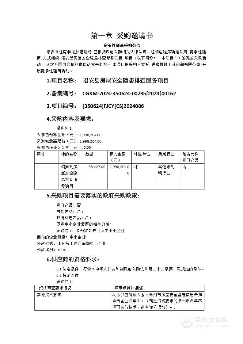 诏安县房屋安全隐患排查服务项目