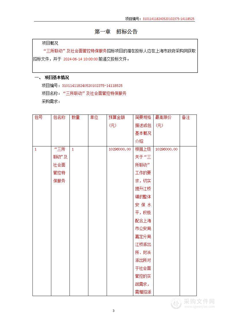 “三所联动”及社会面管控特保服务