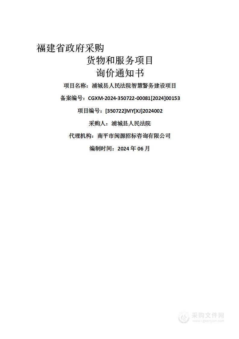 浦城县人民法院智慧警务建设项目