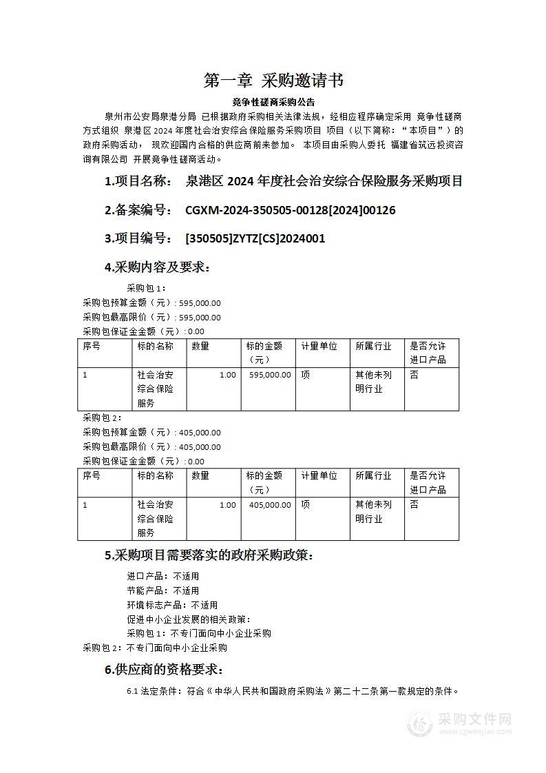 泉港区2024年度社会治安综合保险服务采购项目