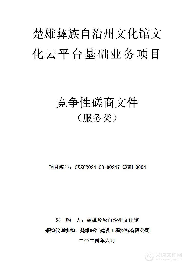 楚雄彝族自治州文化馆文化云平台基础业务项目