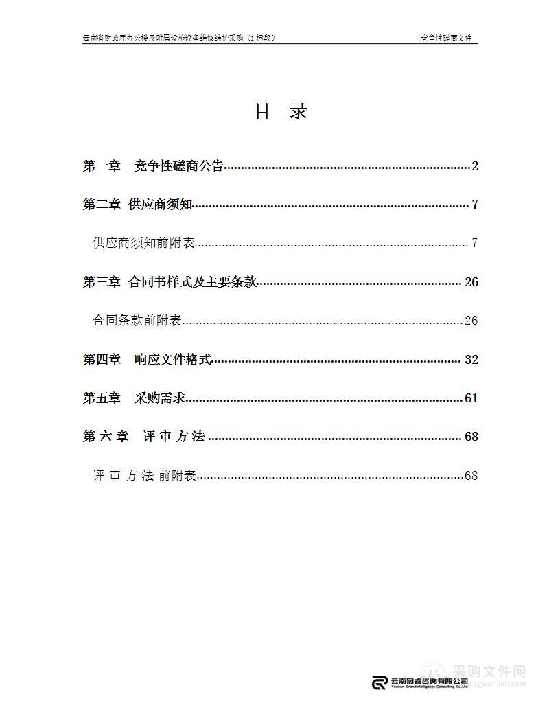 云南省财政厅办公楼及附属设施设备维修维护采购 （1标段）