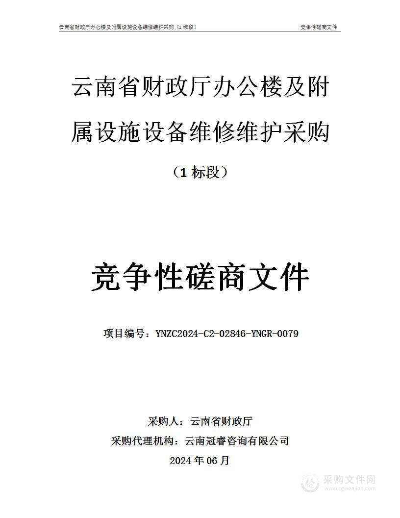 云南省财政厅办公楼及附属设施设备维修维护采购 （1标段）