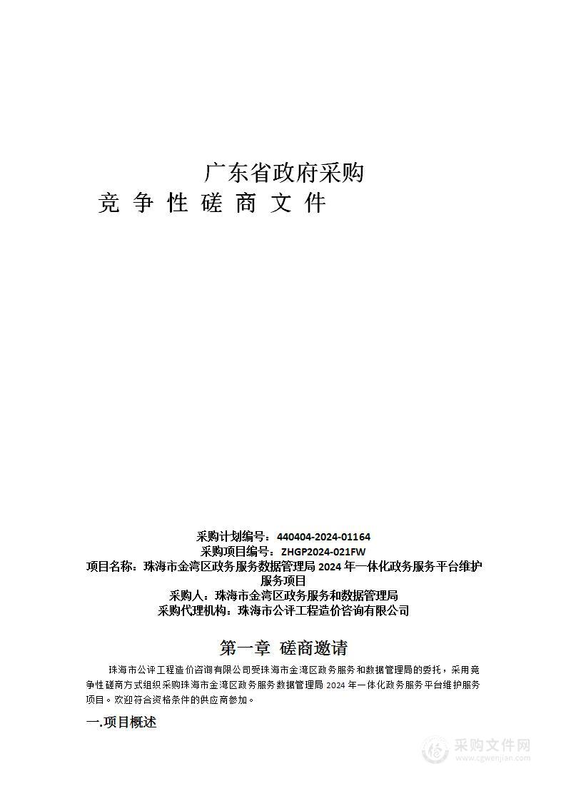 珠海市金湾区政务服务数据管理局2024年一体化政务服务平台维护服务项目