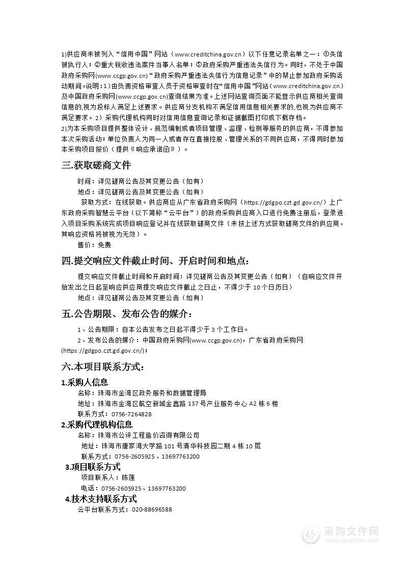 珠海市金湾区政务服务数据管理局2024年一体化政务服务平台维护服务项目