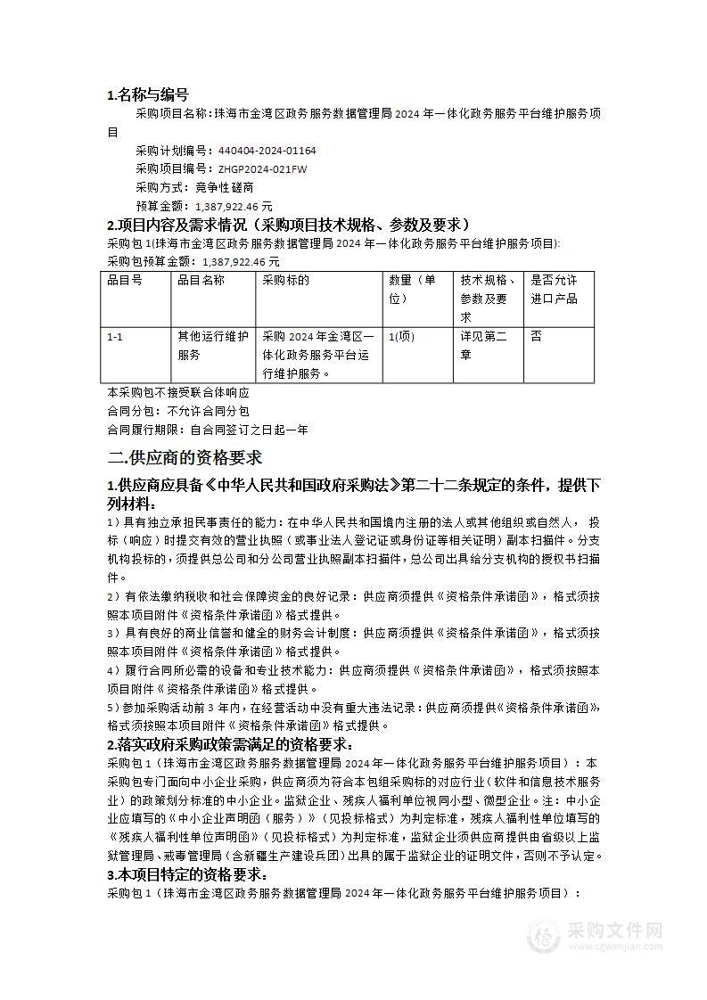 珠海市金湾区政务服务数据管理局2024年一体化政务服务平台维护服务项目