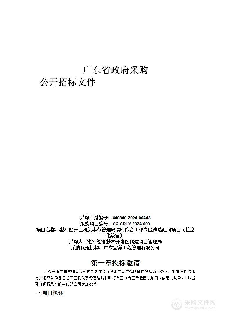 湛江经开区机关事务管理局临时综合工作专区改造建设项目（信息化设备）