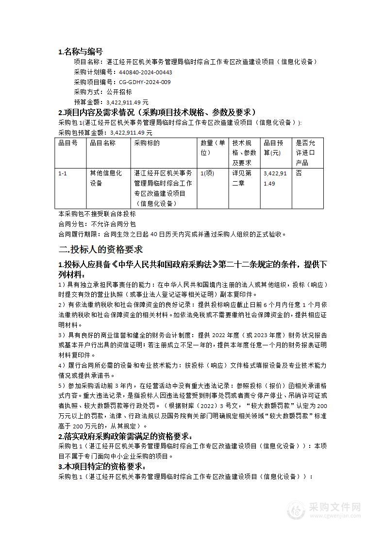 湛江经开区机关事务管理局临时综合工作专区改造建设项目（信息化设备）