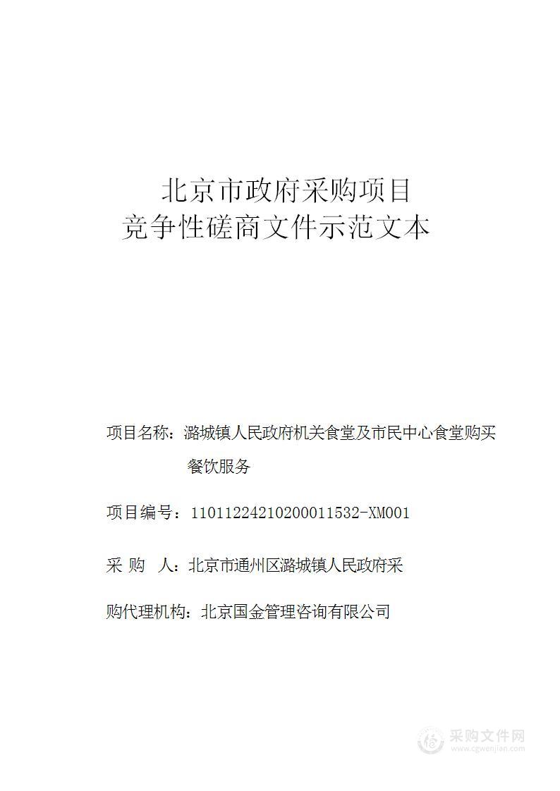 潞城镇人民政府机关食堂及市民中心食堂购买餐饮服务