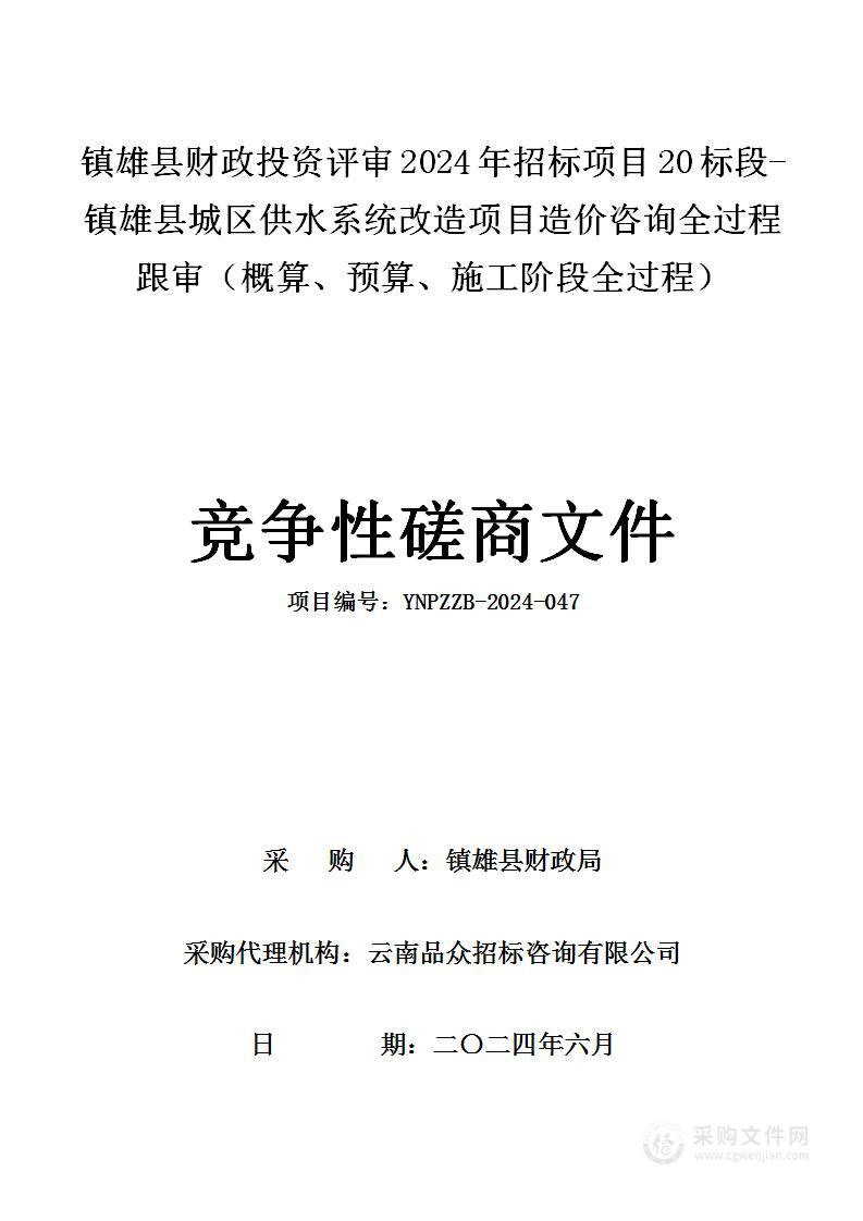 镇雄县财政投资评审2024年招标项目20标段-镇雄县城区供水系统改造项目造价咨询全过程跟审（概算、预算、施工阶段全过程）