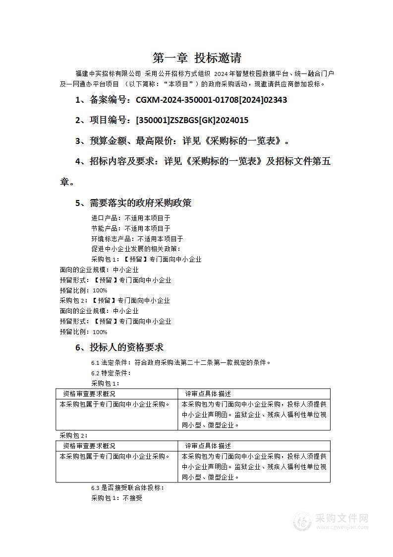 2024年智慧校园数据平台、统一融合门户及一网通办平台项目