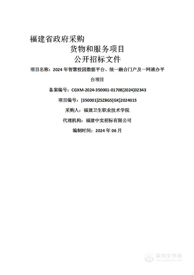 2024年智慧校园数据平台、统一融合门户及一网通办平台项目