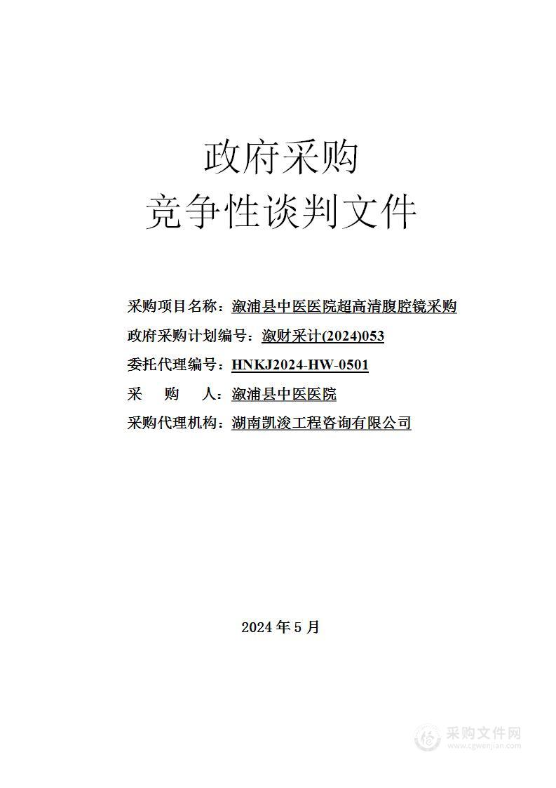 溆浦县中医医院超高清腹腔镜采购