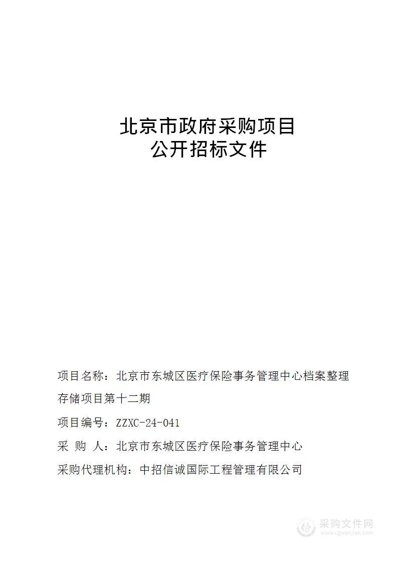 北京市东城区医疗保险事务管理中心档案整理存储项目第十二期