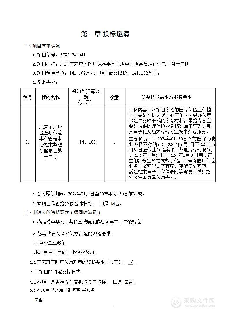 北京市东城区医疗保险事务管理中心档案整理存储项目第十二期