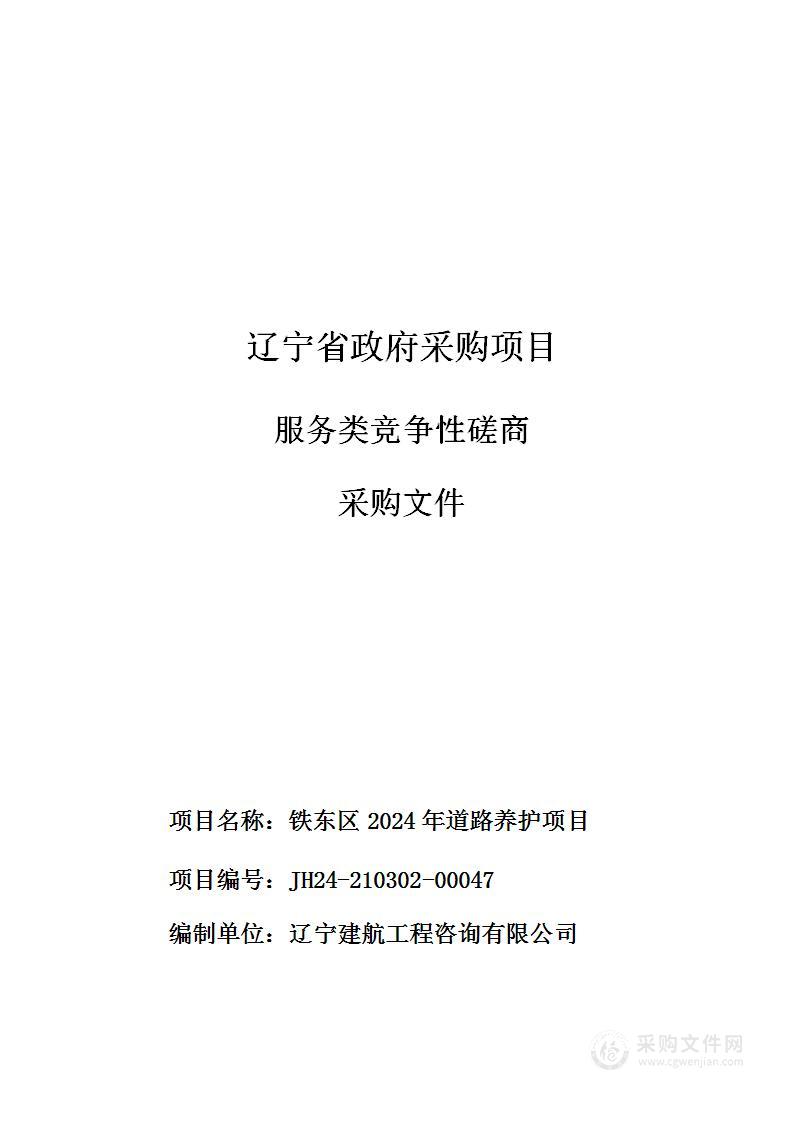 铁东区2024年道路养护项目