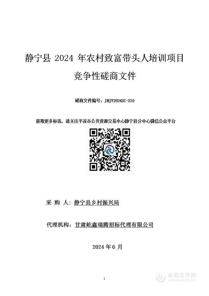 静宁县2024年农村致富带头人培训项目