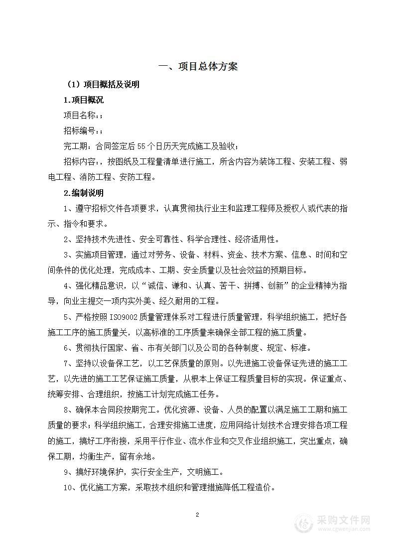 银行支行装修工程投标方案