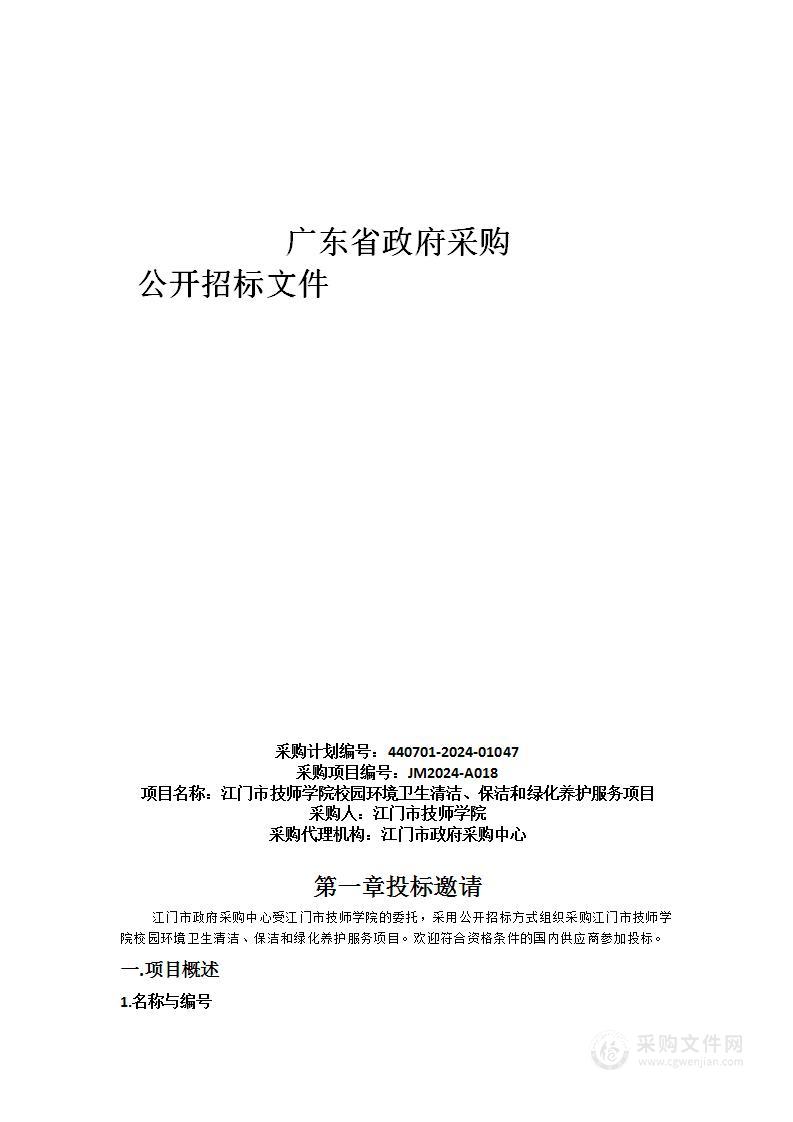 江门市技师学院校园环境卫生清洁、保洁和绿化养护服务项目