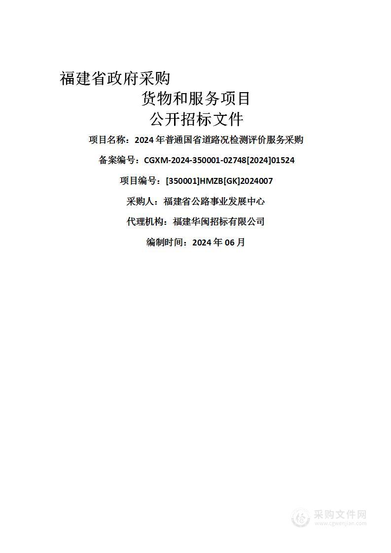 2024年普通国省道路况检测评价服务采购