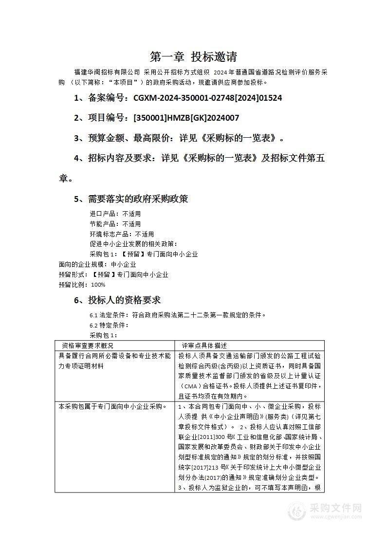 2024年普通国省道路况检测评价服务采购