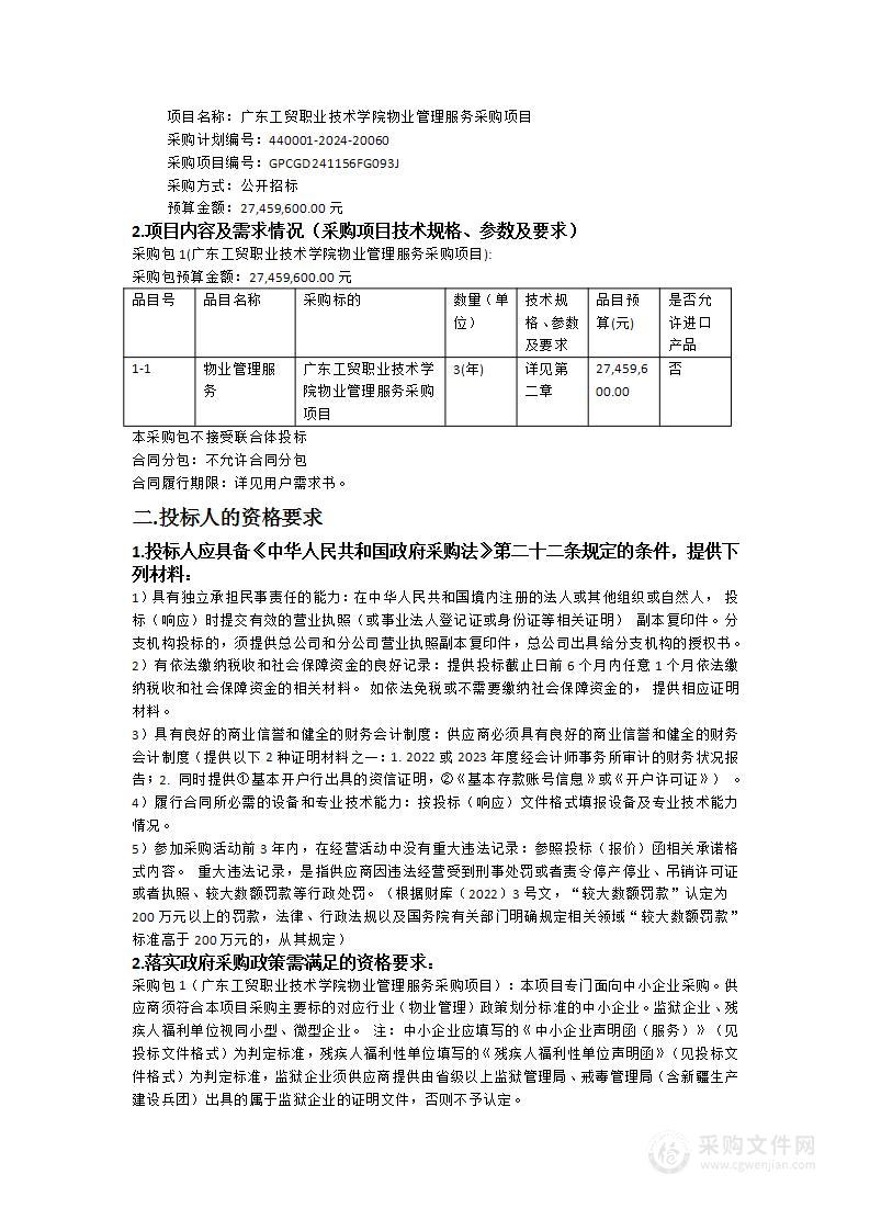 广东工贸职业技术学院物业管理服务采购项目