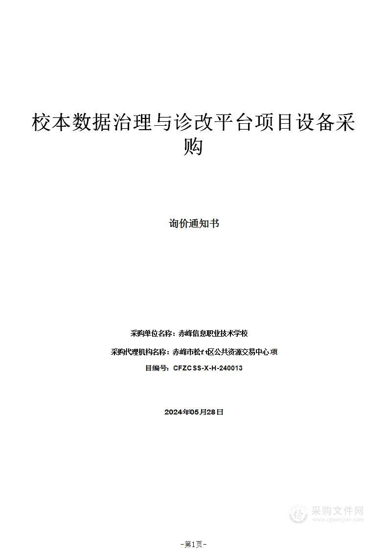 校本数据治理与诊改平台项目设备采购