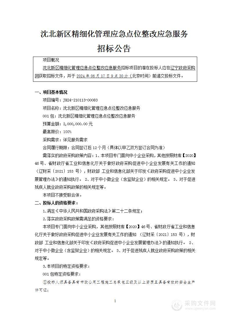 沈北新区精细化管理应急点位整改应急服务