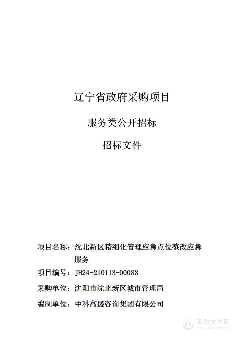 沈北新区精细化管理应急点位整改应急服务